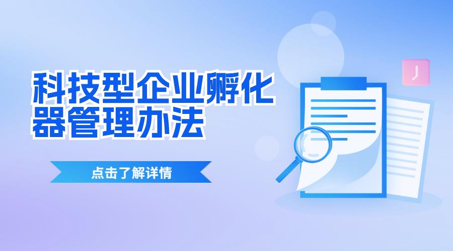 工业和信息化部关于印发《工业和信息化部科技型企业孵化器管理办法》的通知
