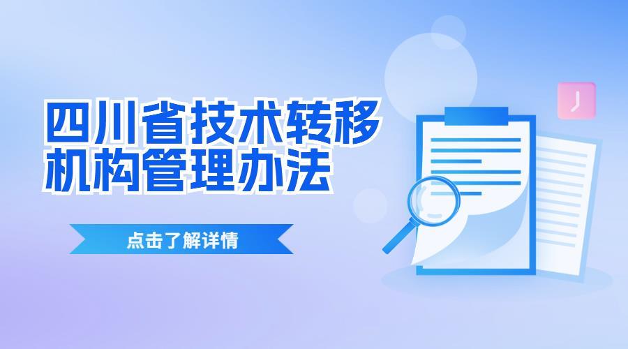 四川省科学技术厅关于印发《四川省技术转移机构管理办法》的通知